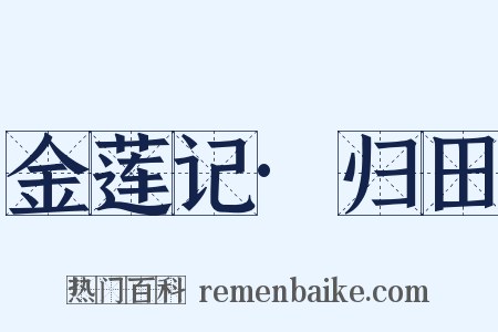 金莲记·归田是什么意思的图片